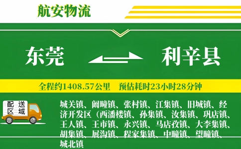 东莞到利辛县物流公司