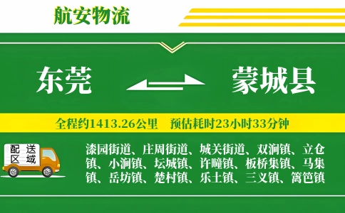 东莞到蒙城县物流公司