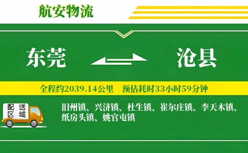 东莞到沧县物流公司