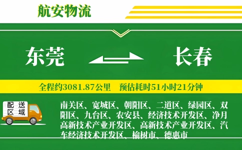 东莞到长春物流公司