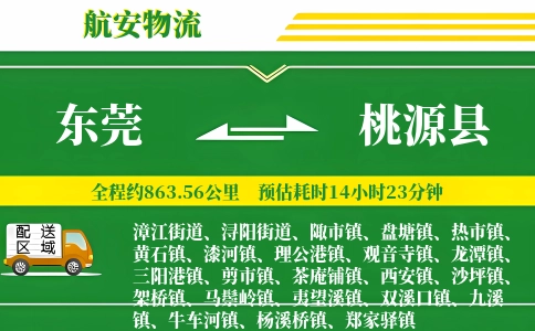 东莞到桃源县物流公司