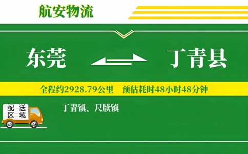 东莞到丁青县物流公司