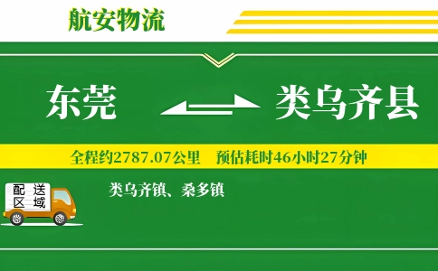 东莞到类乌齐县物流公司