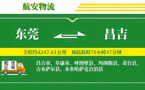 东莞到昌吉物流专线-东莞至昌吉货运公司