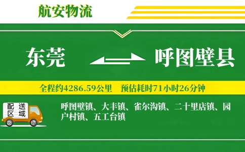 东莞到呼图壁县物流公司