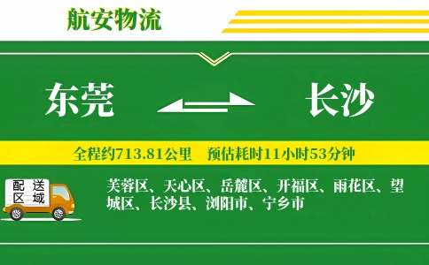 东莞到长沙物流公司