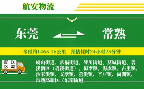 东莞到常熟物流公司