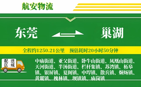 东莞到巢湖物流公司
