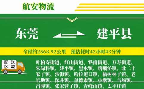东莞到建平县物流公司