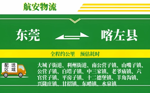 东莞到喀左县物流公司