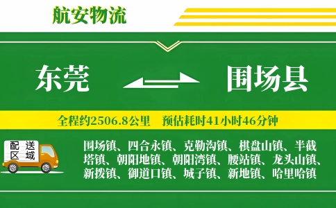 东莞到围场县物流公司