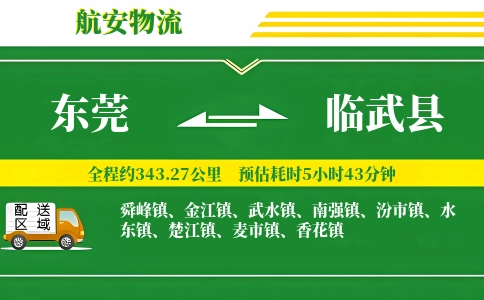 东莞到临武县物流公司