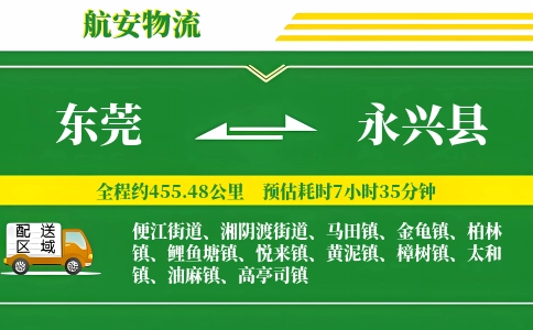 东莞到永兴县物流公司