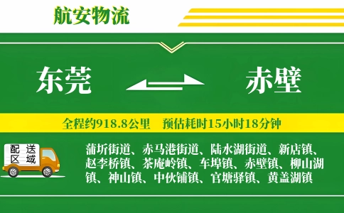 东莞到赤壁物流公司