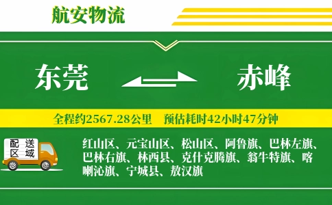 东莞到赤峰物流公司