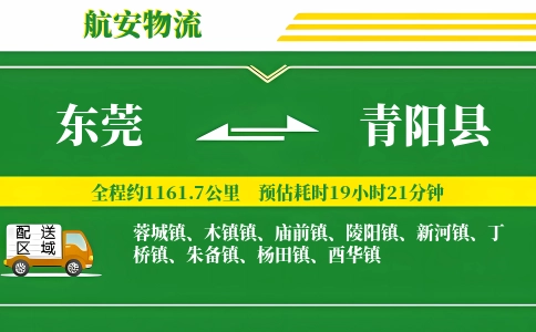 东莞到青阳县物流公司