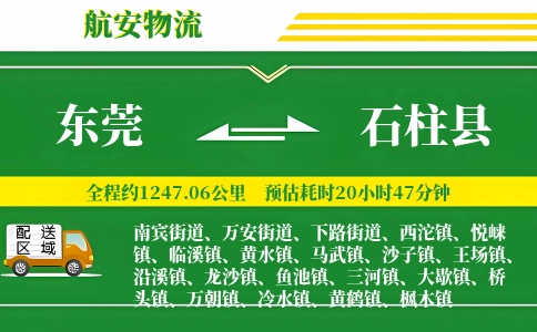 东莞到石柱县物流公司