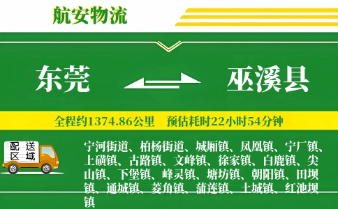 东莞到巫溪县物流公司