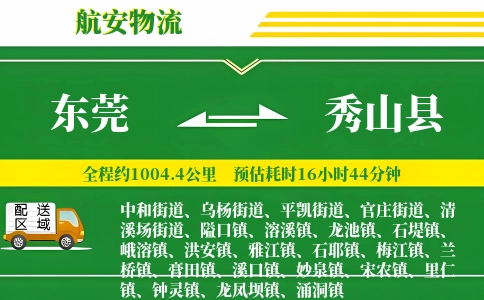 东莞到秀山县物流公司