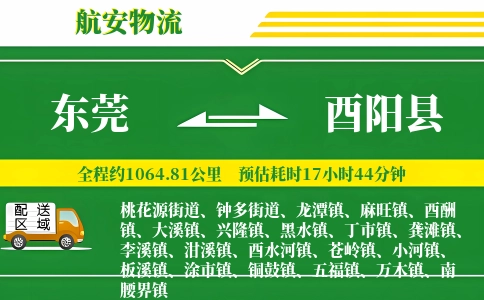 东莞到酉阳县物流公司