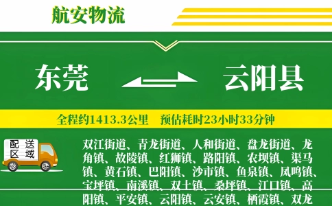 东莞到云阳县物流公司
