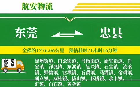 东莞到忠县物流公司