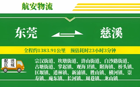 东莞到慈溪物流公司