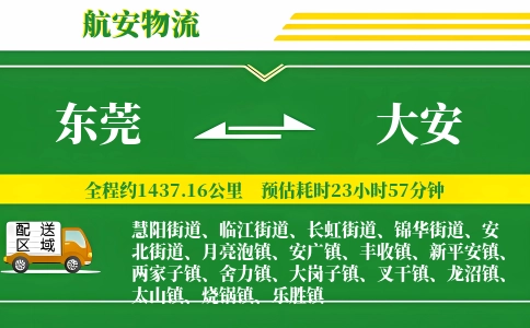 东莞到大安物流公司