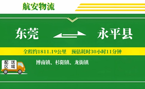 东莞到永平县物流公司