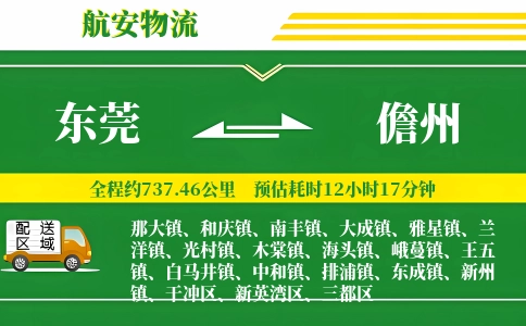 东莞到儋州物流公司