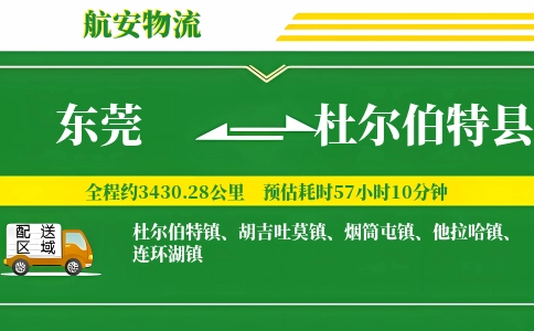 东莞到杜尔伯特县物流公司