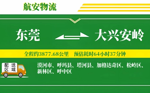 东莞到大兴安岭物流公司
