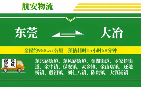 东莞到大冶物流公司