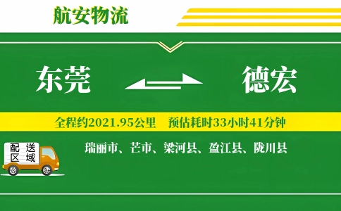 东莞到德宏物流公司