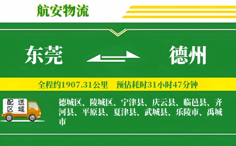 东莞到德州物流公司