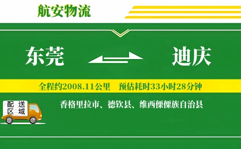 东莞到迪庆物流公司