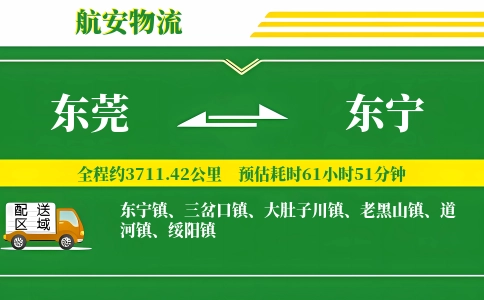 东莞到东宁物流公司