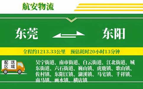 东莞到东阳物流公司