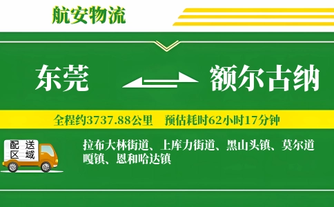 东莞到额尔古纳物流公司