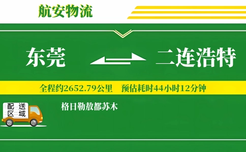 东莞到二连浩特物流公司