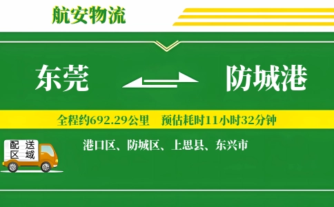 东莞到防城港物流公司