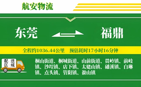 东莞到福鼎物流公司