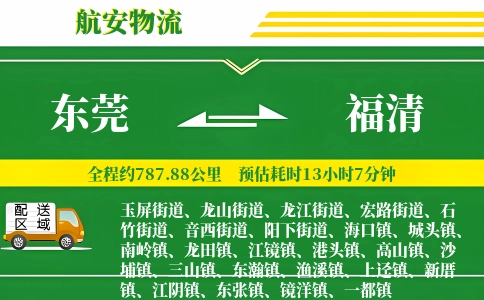 东莞到福清物流公司