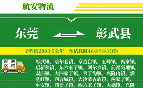 东莞到彰武县物流公司