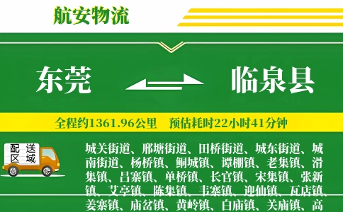 东莞到临泉县物流公司