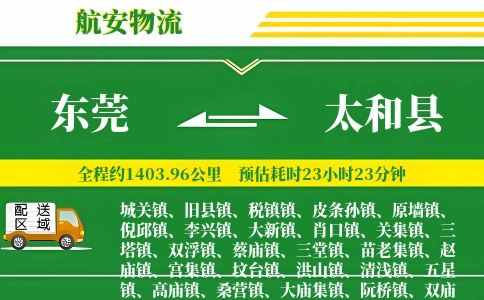 东莞到太和县物流公司