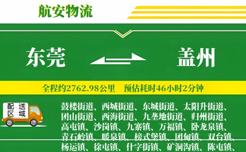 东莞到盖州物流公司