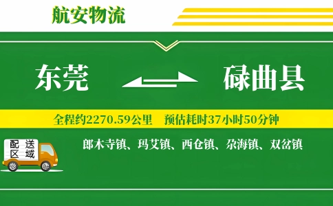 东莞到碌曲县物流公司
