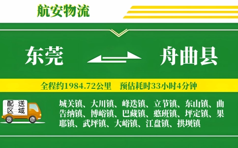 东莞到舟曲县物流公司