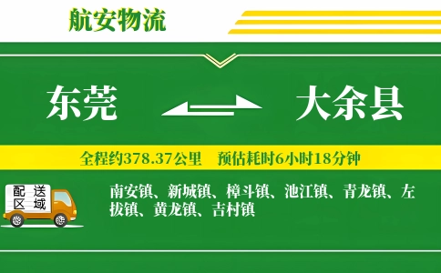 东莞到大余县物流公司